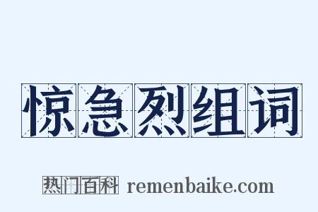 惊急烈组词是什么意思的图片